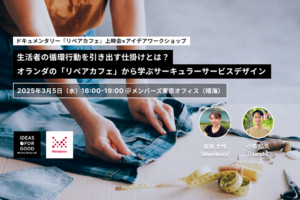 【IDEAS FOR GOOD】3/5「生活者の循環行動を引き出す仕掛けとは？オランダの『リペアカフェ』から学ぶサーキュラーサービスデザイン」を開催します