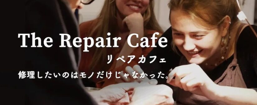 【IDEAS FOR GOOD】映画配給会社ユナイテッドピープル運営のcinemoで「The Repair Cafe」の上映を開始しました