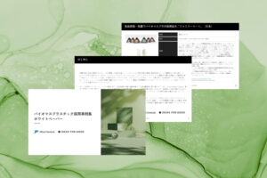 【IDEAS FOR GOOD】「バイオマスプラスチック採用事例集」第2弾ホワイトペーパーを無料公開しました