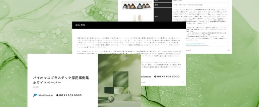 【IDEAS FOR GOOD】「バイオマスプラスチック採用事例集」第2弾ホワイトペーパーを無料公開しました