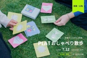 【IDEAS FOR GOOD】7/12イベント@大阪「電波じゃなく、言葉でつながる1時間『PLAT おしゃべり散歩』」を開催します