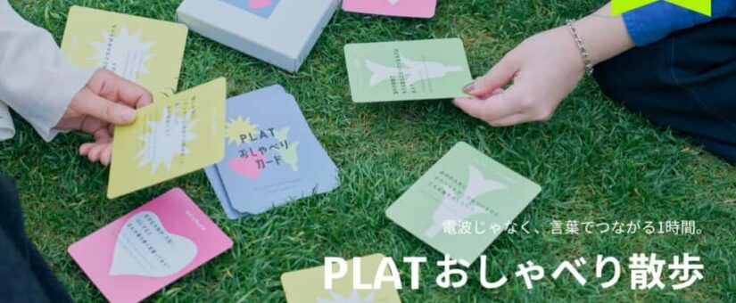【IDEAS FOR GOOD】7/12イベント@大阪「電波じゃなく、言葉でつながる1時間『PLAT おしゃべり散歩』」を開催します