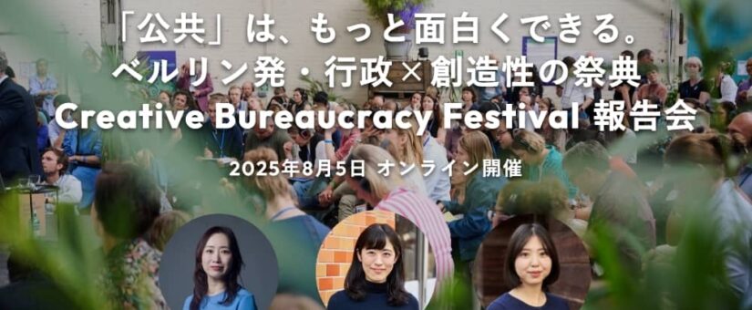 【IDEAS FOR GOOD】8/5オンラインイベント「『公共』は、もっと面白くできる。ベルリン発・行政×創造性の祭典『Creative Bureaucracy Festival 2025』報告会」を開催します