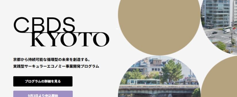 京都市 × ハーチ連携 サーキュラーエコノミーへの移行に向けた市内事業者向けラーニング・プログラム「サーキュラービジネスデザインスクール京都」を開講します