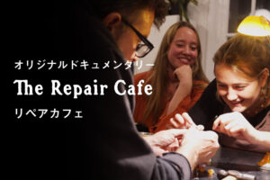 【IDEAS FOR GOOD】9月27日大阪・関西万博で「The Repair Cafe」が上映されます