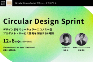 【IDEAS FOR GOOD】12/8イベント「サーキュラーデザイン思考を身につける『Circular Design Sprint』1day ワークショップ」を共同開催します