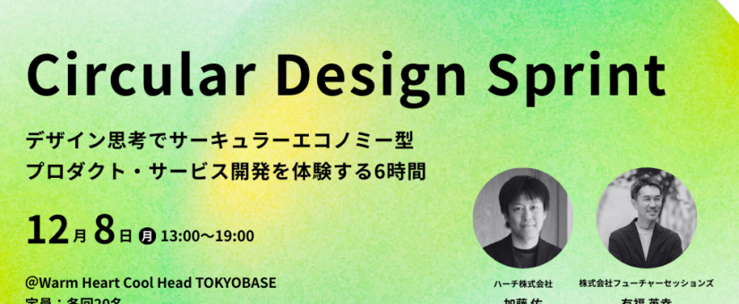 【IDEAS FOR GOOD】12/8開催「サーキュラーデザイン思考を身につける『Circular Design Sprint』1day ワークショップ」を共同開催します