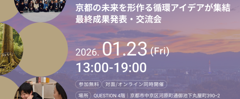 1/23@京都&オンライン「京都の未来を形作る循環アイデアが集結。サーキュラービジネスデザインスクール京都 最終成果発表・交流会」を開催します