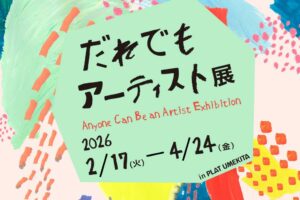 【IDEAS FOR GOOD】2/17～4/24＠大阪「アートの楽しみ方は、ひとつじゃない。『だれでもアーティスト展』IDEAS FOR GOOD Museum in PLAT UMEKITA Vol.5」を開催します