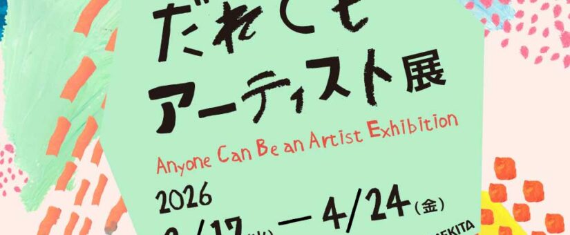 【IDEAS FOR GOOD】2/17～4/24＠大阪「アートの楽しみ方は、ひとつじゃない。『だれでもアーティスト展』IDEAS FOR GOOD Museum in PLAT UMEKITA Vol.5」を開催します