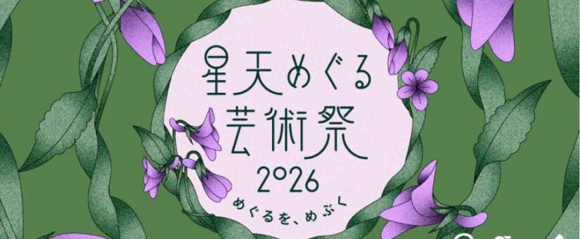 【Circular Yokohama】3/22＠横浜「星天めぐる芸術祭 2026『めぐるを、めぶく。Bloom in Circulation』」を開催します