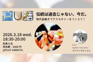 【IDEAS FOR GOOD】3/18イベント@大阪・梅田「PU活：伝統は過去じゃない、今だ。現代金継ぎでアクセサリーをつくろう！」を開催します