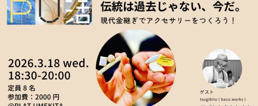 【IDEAS FOR GOOD】3/18イベント@大阪・梅田「PU活：伝統は過去じゃない、今だ。現代金継ぎでアクセサリーをつくろう！」を開催します