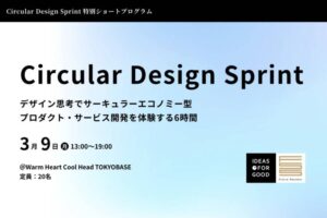 【IDEAS FOR GOOD】3/9＠東京「サーキュラーデザイン思考を身につける『Circular Design Sprint』1day実践ワークショップ」を開催します
