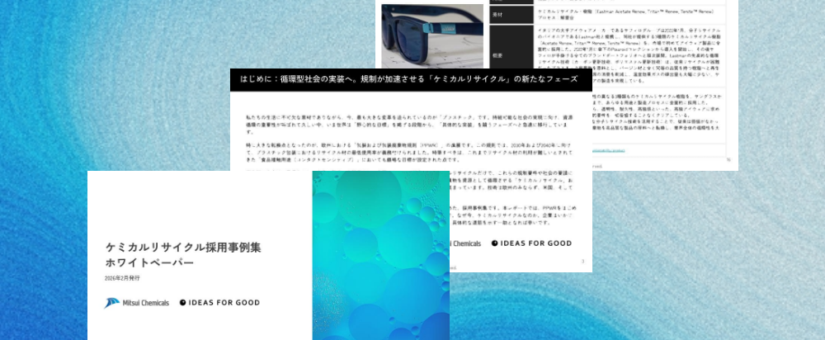 【IDEAS FOR GOOD】「規制を“競争力”に変える。PPWR対応を見据えたケミカルリサイクル20事例」ホワイトペーパーを無料公開しました