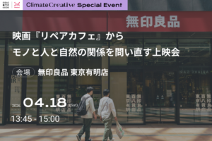 【IDEAS FOR GOOD】4/18＠無印良品 東京有明店「映画『リペアカフェ』から、モノと人と自然の関係を問い直す上映会」を開催します