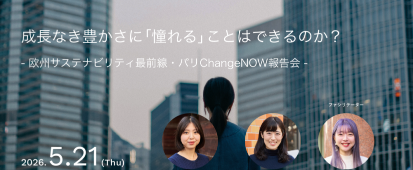 【IDEAS FOR GOOD】5/21オンライン「成長なき豊かさに『憧れる』ことはできるのか？〜欧州サステナビリティ最前線・パリChangeNOW報告会〜」を開催します