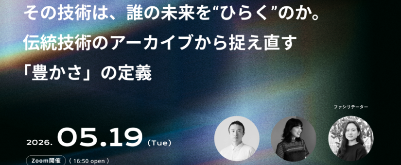 【IDEAS FOR GOOD】5/19オンライン「その技術は、誰の未来を“ひらく”のか。 伝統技術のアーカイブから捉え直す『豊かさ』の定義（Climate Creative Cafe 22）」を開催します