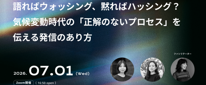 【IDEAS FOR GOOD】7/1オンライン「語ればウォッシング、黙ればハッシング？ 気候変動時代の『正解のないプロセス』を伝える企業発信のあり方（Climate Creative Cafe 23）」を開催します
