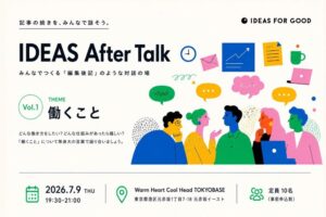 【IDEAS FOR GOOD】7/9＠赤坂「『働く』と『暮らす』のあいだ。週休2.5日から模索する、これからの労働のカタチ（IDEAS After Talk Vol.1）」を開催します