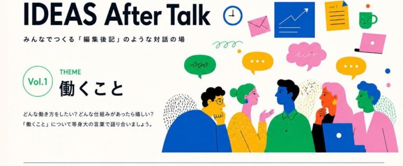 【IDEAS FOR GOOD】7/9＠赤坂「『働く』と『暮らす』のあいだ。週休2.5日から模索する、これからの労働のカタチ（IDEAS After Talk Vol.1）」を開催します