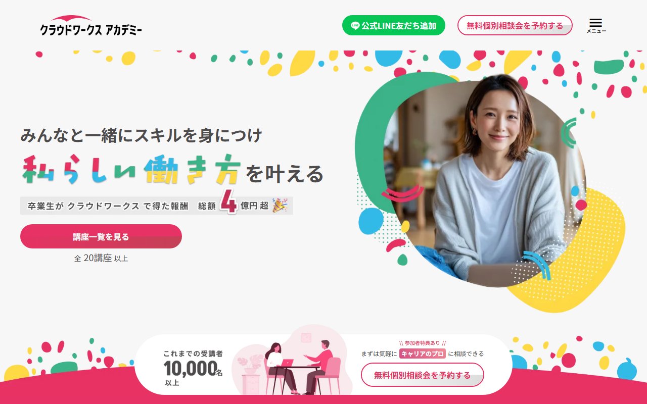 クラウドワークス アカデミーのトップページ