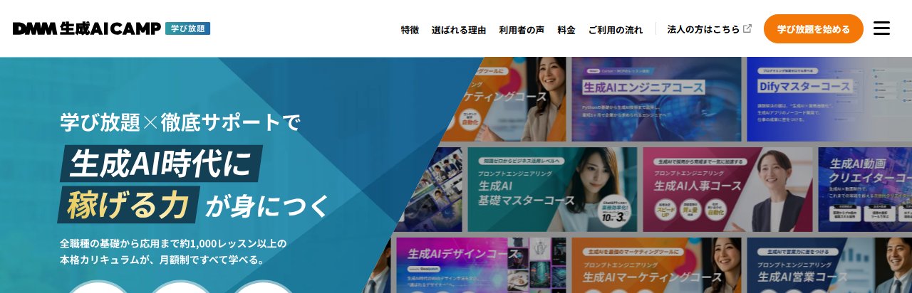 DMM 生成AI CAMPのトップページ