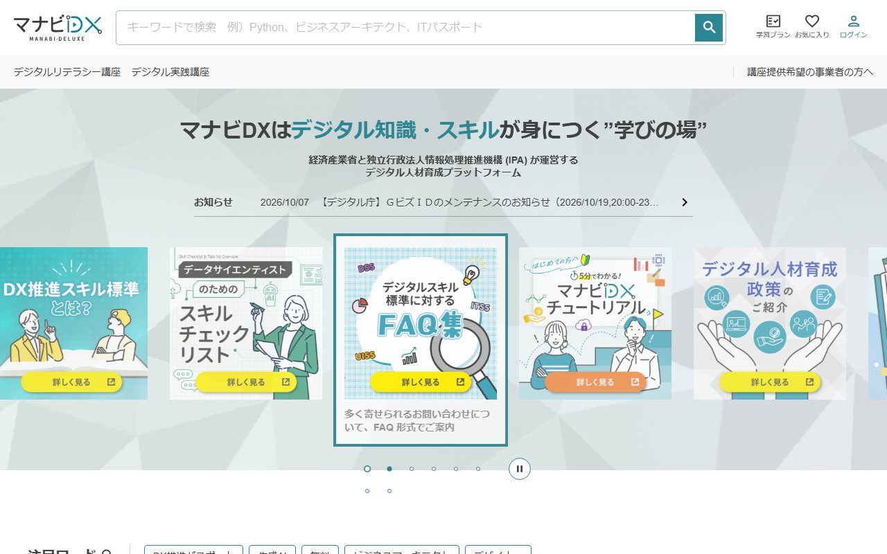 マナビDXのトップページ