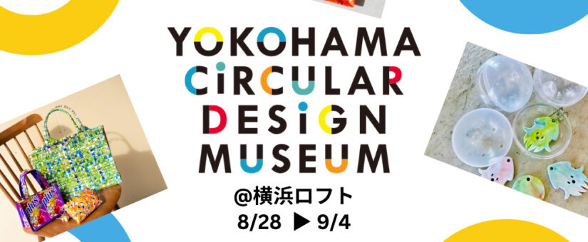 【Circular Yokohama】8/28～9/4 横浜ロフトにて「港のまち、横浜ロフトのサステナブルWEEK」を開催します