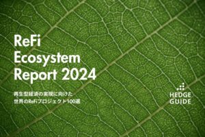 【HEDGE GUIDE】地球を再生する金融「Regenerative Finance」の全貌に迫る。業界最新レポート「ReFi Ecosystem Report 2024」を発行