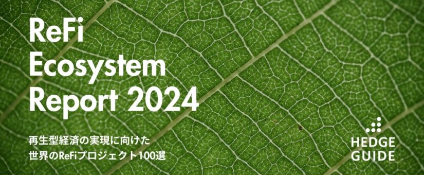 【HEDGE GUIDE】地球を再生する金融「Regenerative Finance」の全貌に迫る。業界最新レポート「ReFi Ecosystem Report 2024」を発行